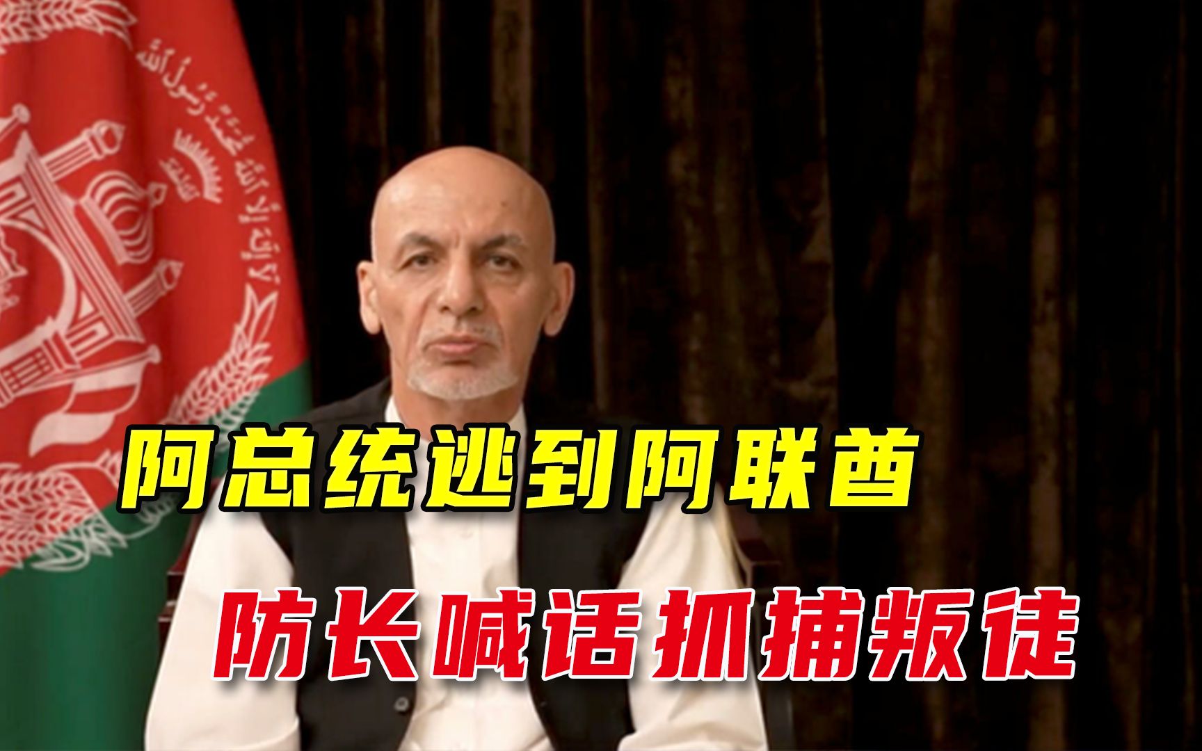 卷款上亿美元！阿富汗总统逃亡阿联酋，与国防部长反目成仇