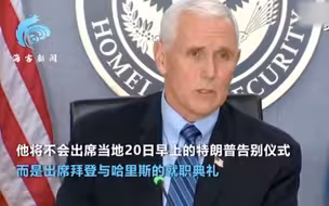 美总统就职日前一天：现副总统彭斯发推告别 将出席新总统就职