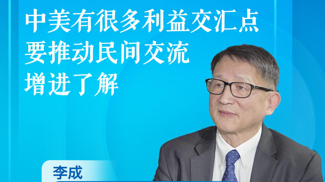 李成：中美有很多利益交汇点 要推动民间交流 增进了解