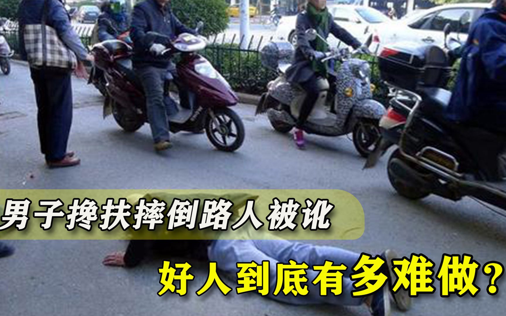 扶起摔倒路人被讹，男子录视频怒斥：好人到底能不能做了！