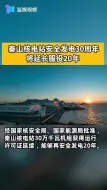 秦山核电站今天迎来安全发电30周年，将继续服役20年！