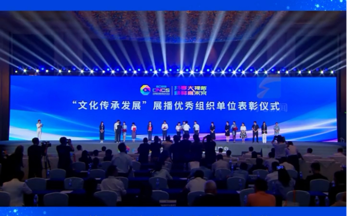 #2023年中国网络视听精品创作峰会 “文化传承发展”展播优秀组织单位表彰仪式