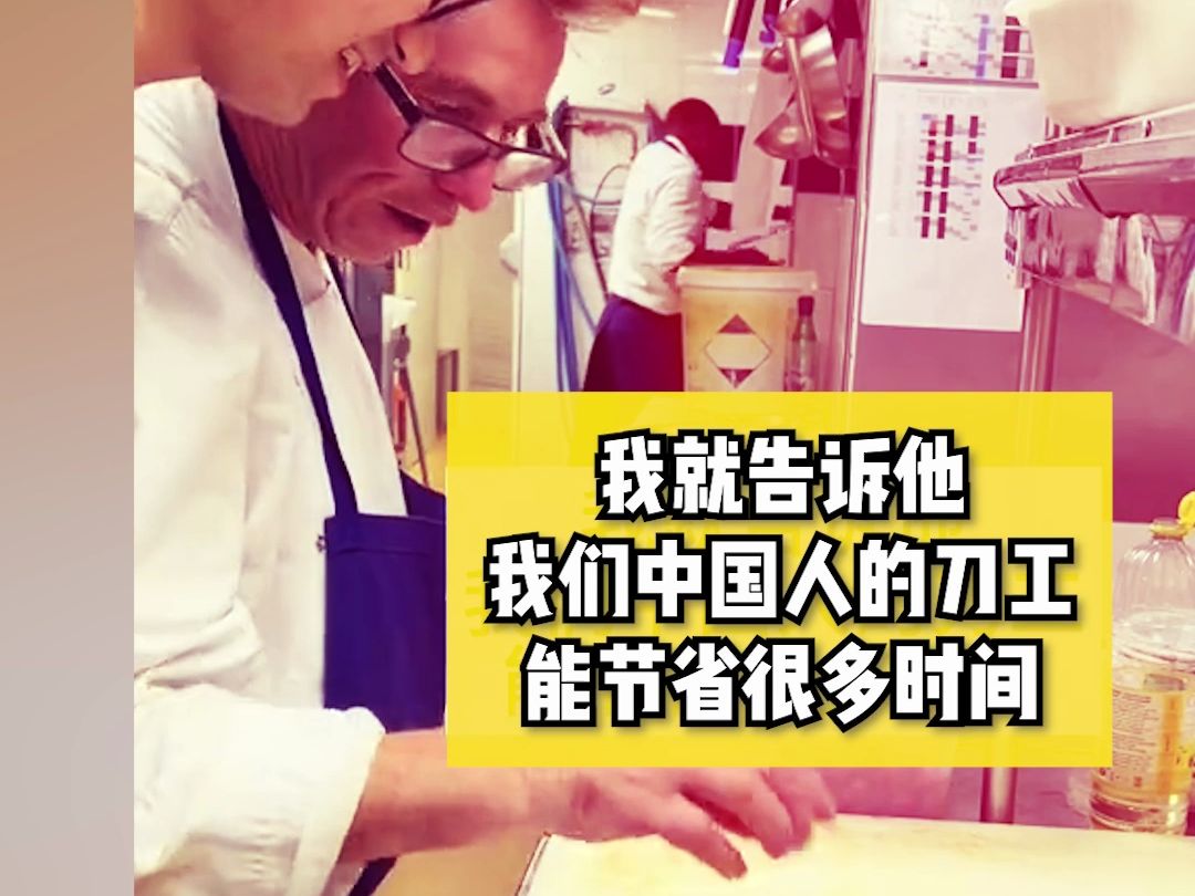 中国厨师向法国同事展示 如何快速处理小番茄 “中国速度！走到哪里卷到哪里”