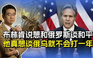 布林肯想和俄罗斯谈和平？俄乌冲突打到现在，他起的作用极坏