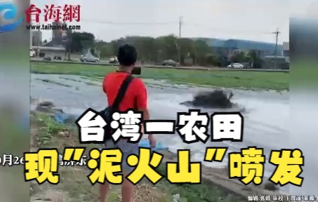 台湾一农田现"泥火山"喷发 这已经是今年第三次