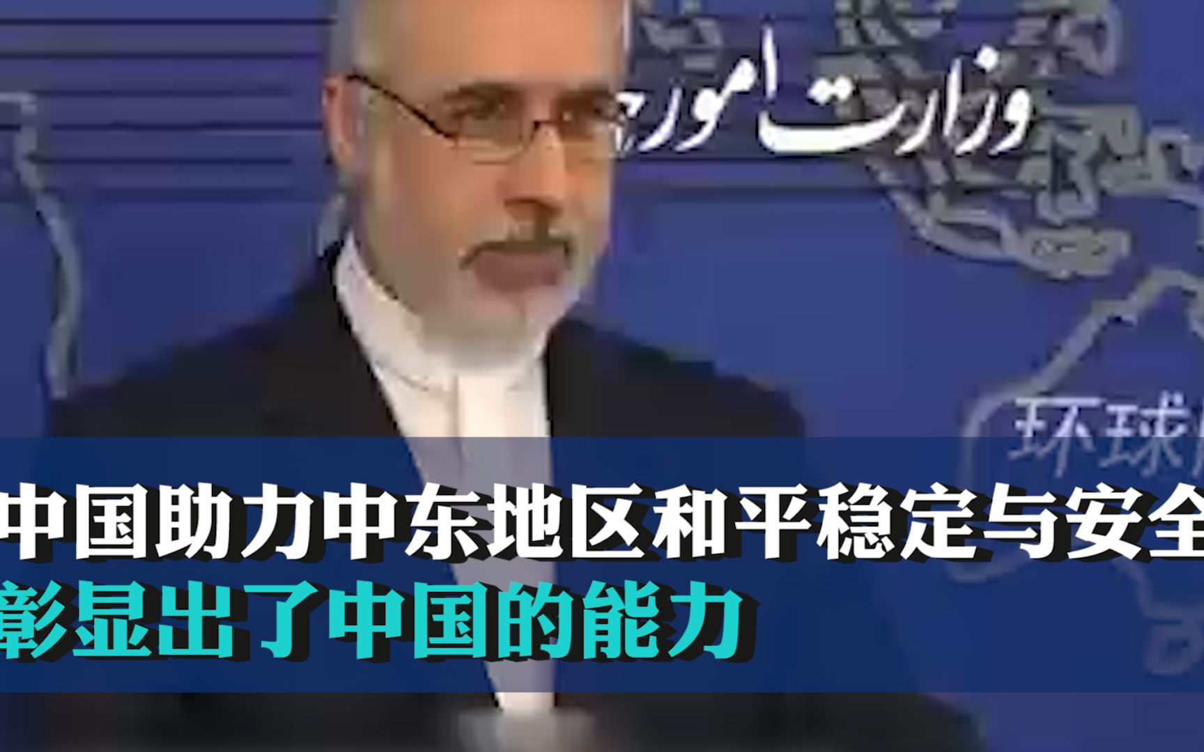 伊朗外交部发言人：中国助力中东地区实现和平稳定与安全，也彰显出了中国的能力