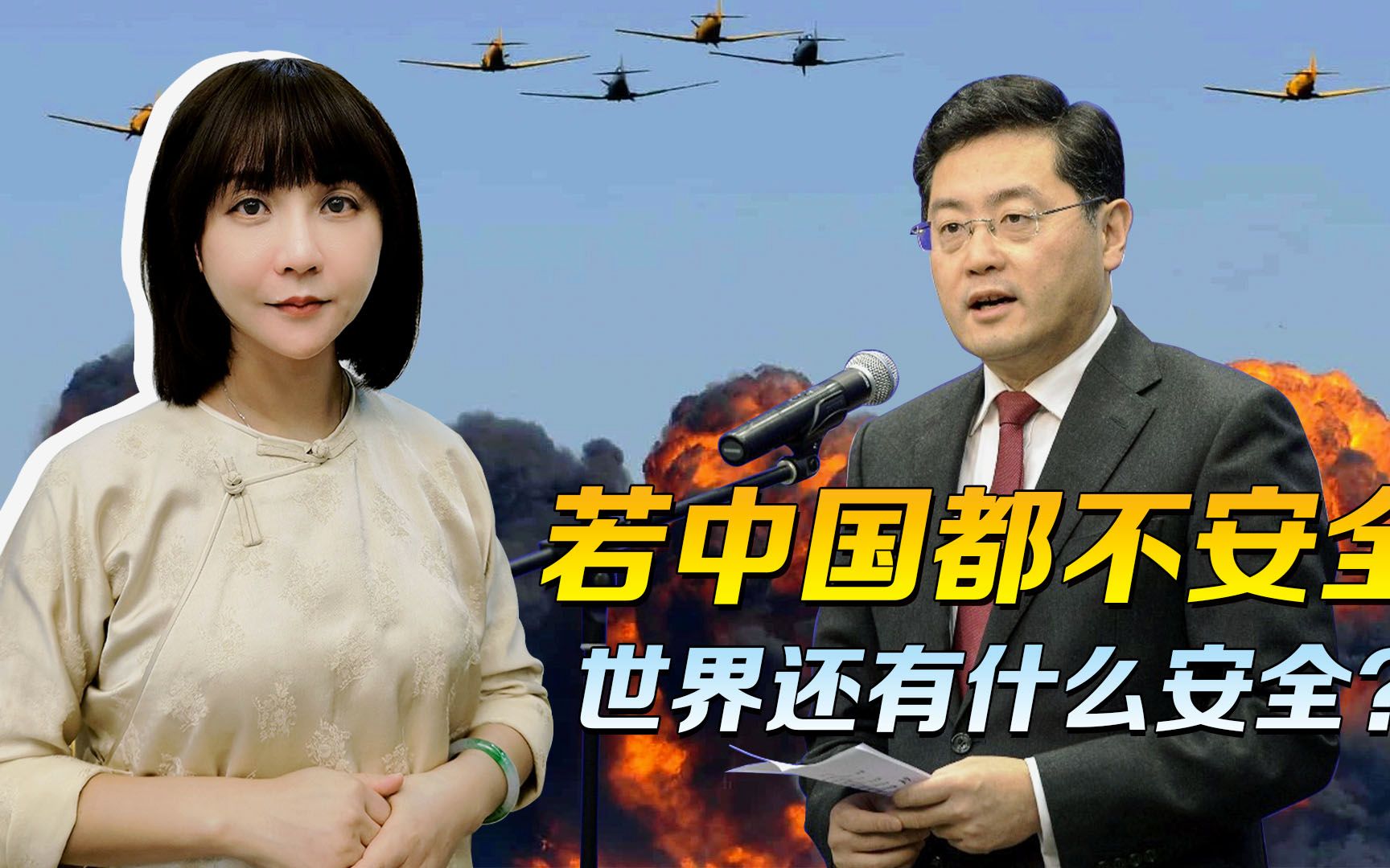 秦刚外长的演讲，信息量很大，没有中国的安全，世界安全就是奢谈