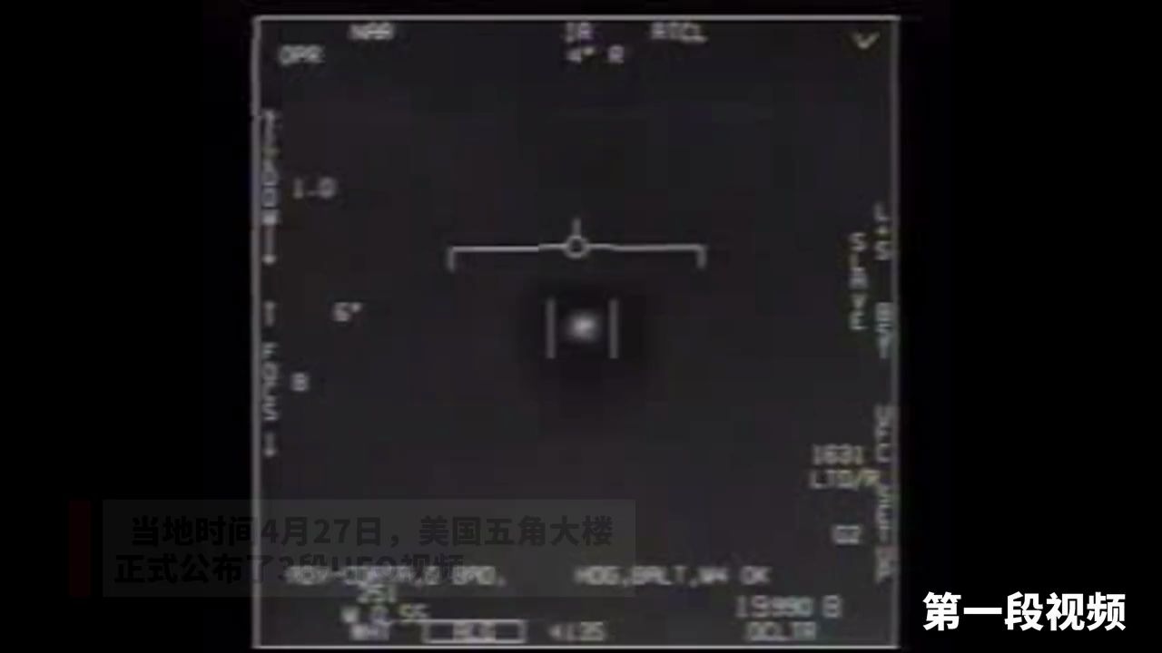 美国五角大楼公布3段UFO视频