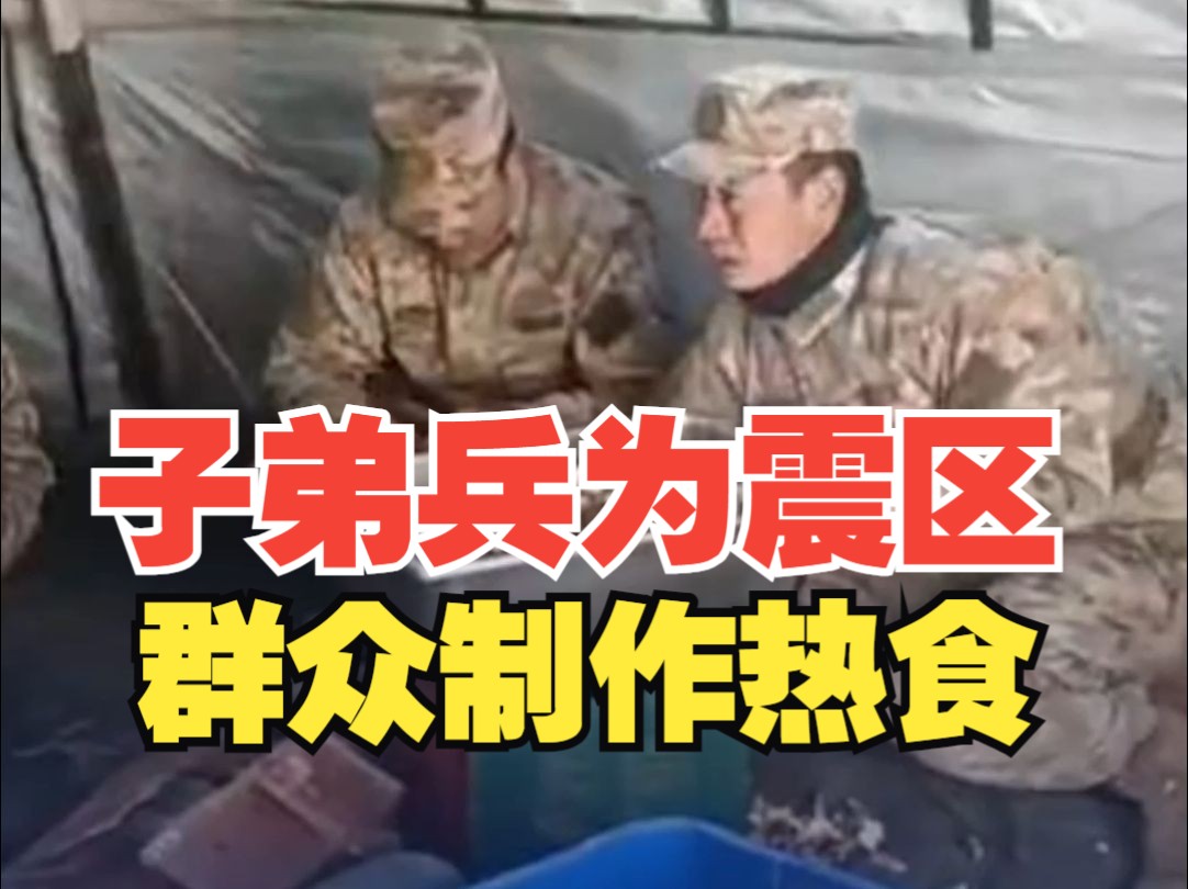 热腾腾的晚饭准备中！西藏军区子弟兵为震区群众制作热食
