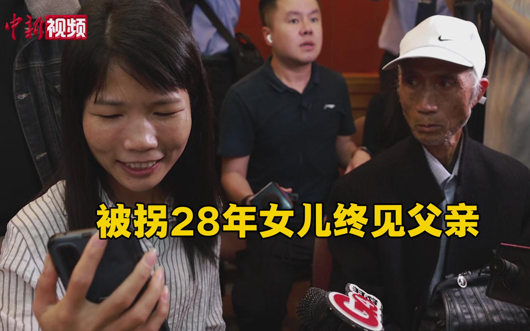 被拐28年女儿终见父亲