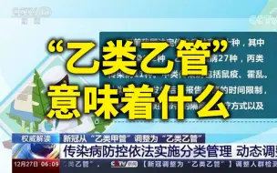 为何此时将新冠回归乙类乙管？专家详解