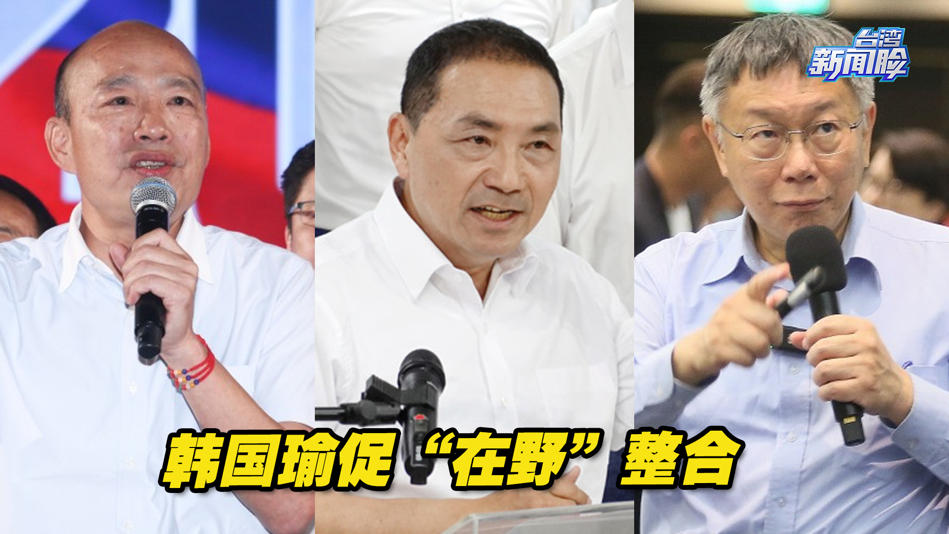 韩国瑜促“在野”整合，获侯友宜柯文哲郭台铭正面回应