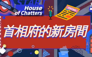 岛国聊不完丨英国首相府斥巨资装修媒体简报室，释放了怎样的信号？