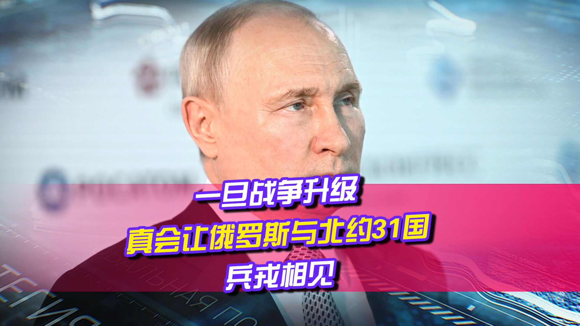 31个北约国对乌援助达成共识，俄高层发振聋发聩警告：忍无可忍