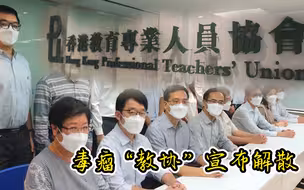 大快人心！荼毒香港教育的“教协”宣布解散 纵“独”煽暴罄竹难书