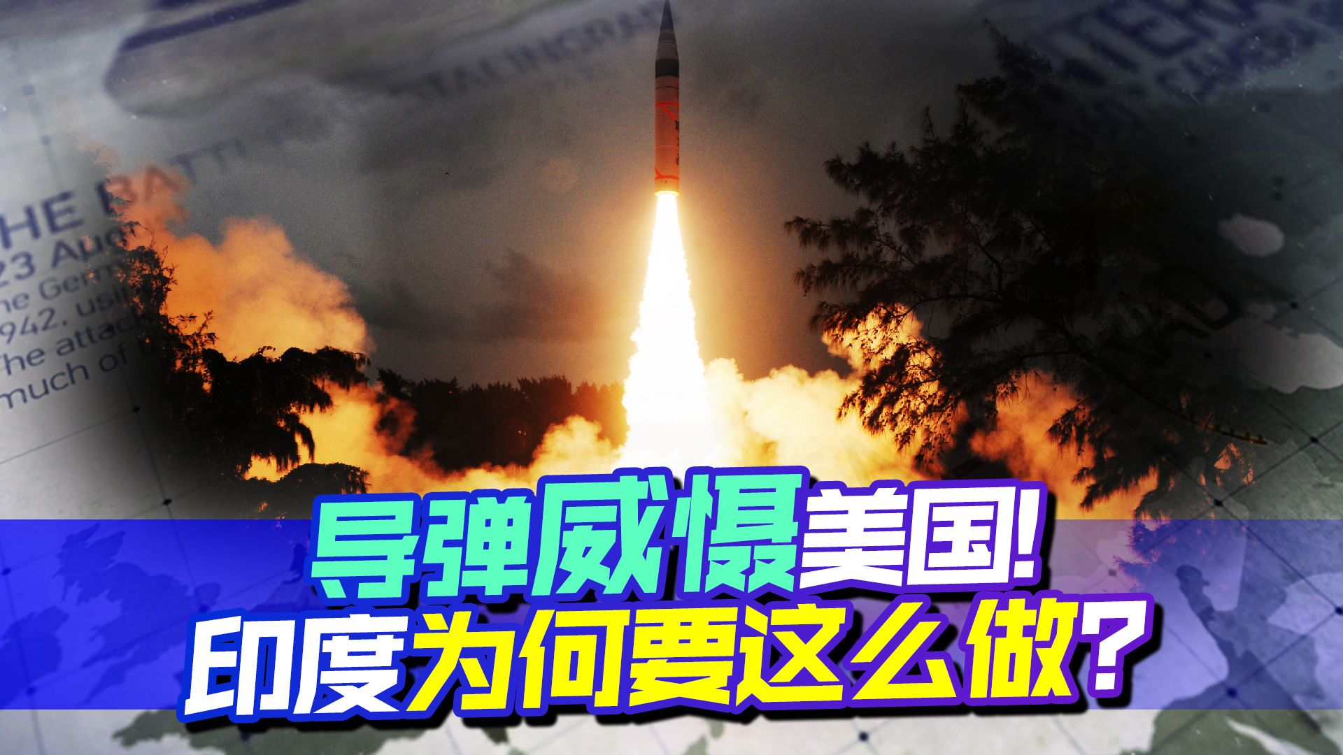 美国难受了，又一国要研制洲际导弹，关键还是印度，打不得骂不得