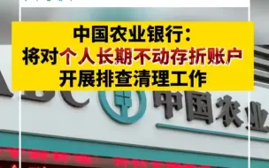 农行宣布将清理个人长期不动存折账户