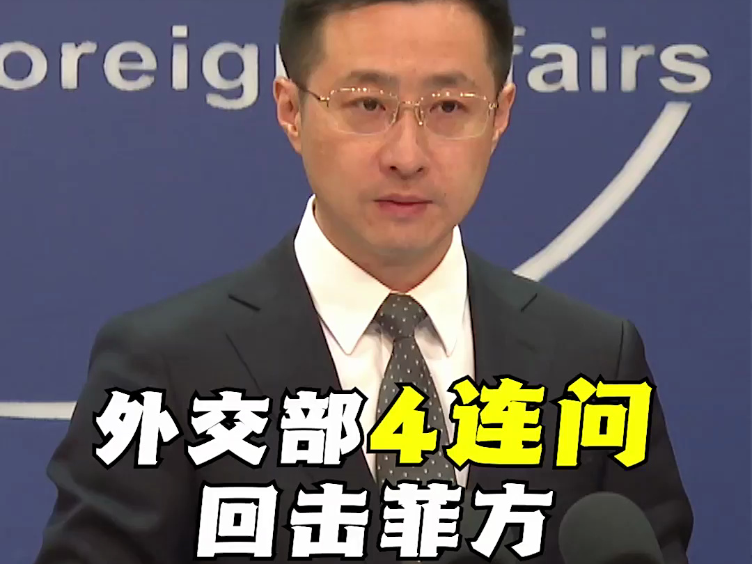 中国外交部发言人发文引发菲方不满？中方回应