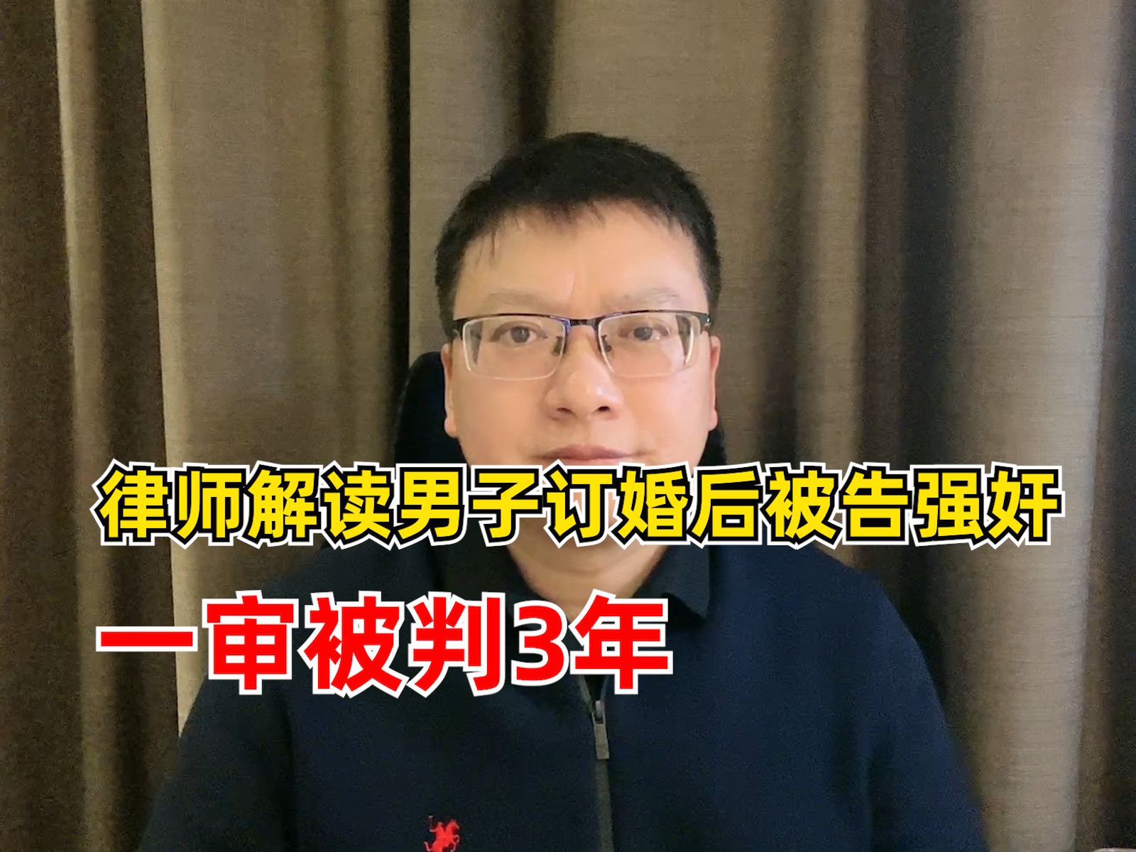 律师解读订婚强奸案