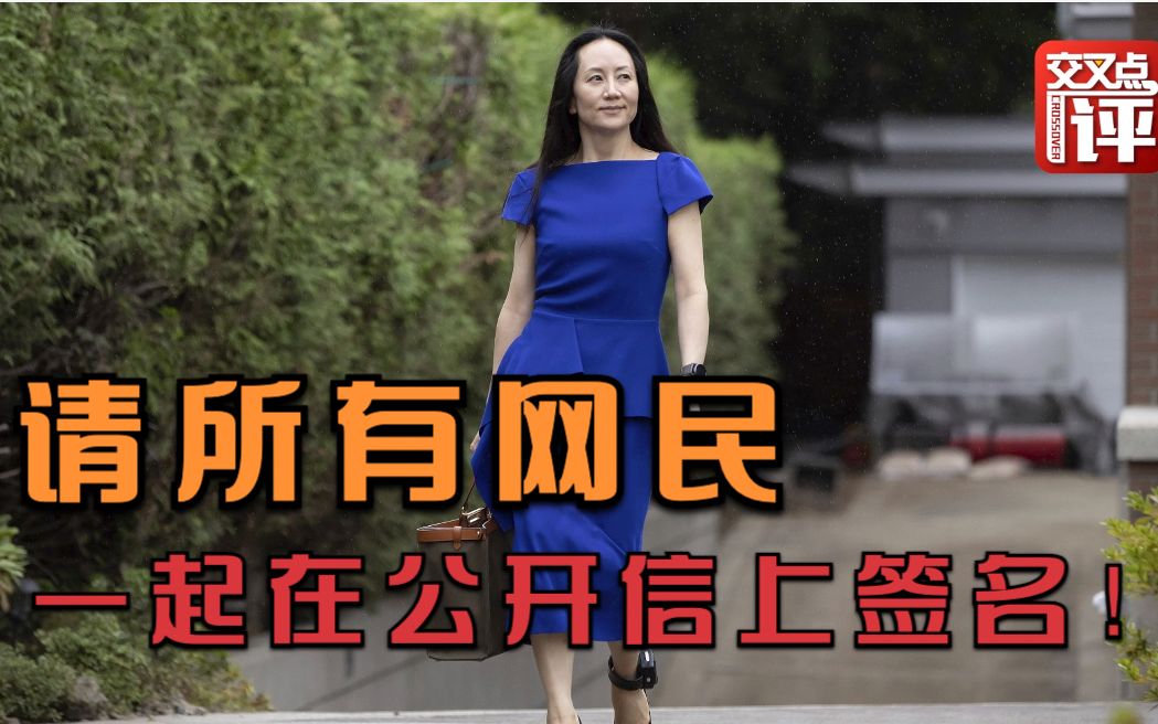 都快1000天了！加拿大，立即放人！
