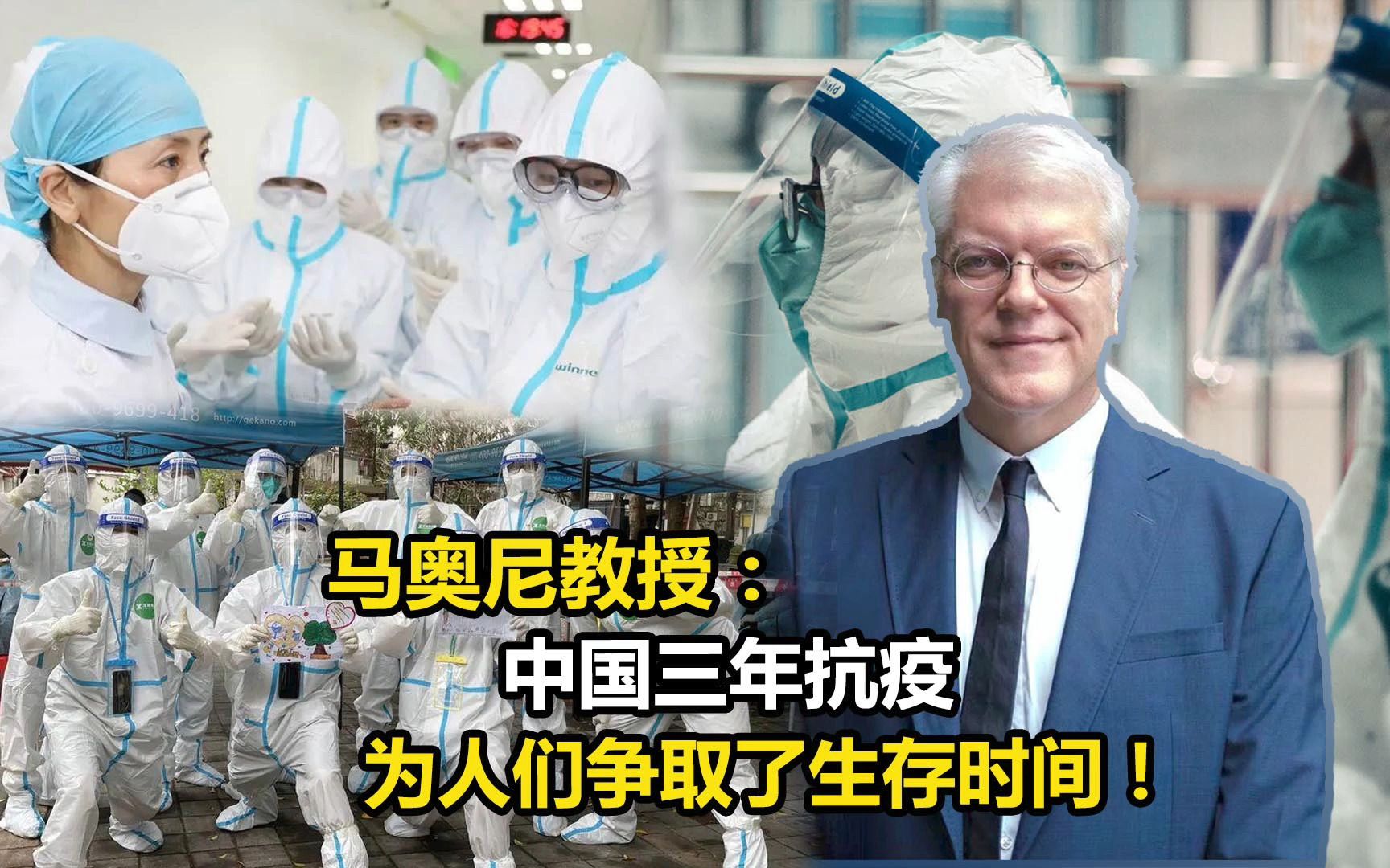 马奥尼教授：中国三年抗疫，为人们争取了生存时间！