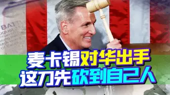 椅子还没坐热乎，麦卡锡露出獠牙，对付中国可没这么容易