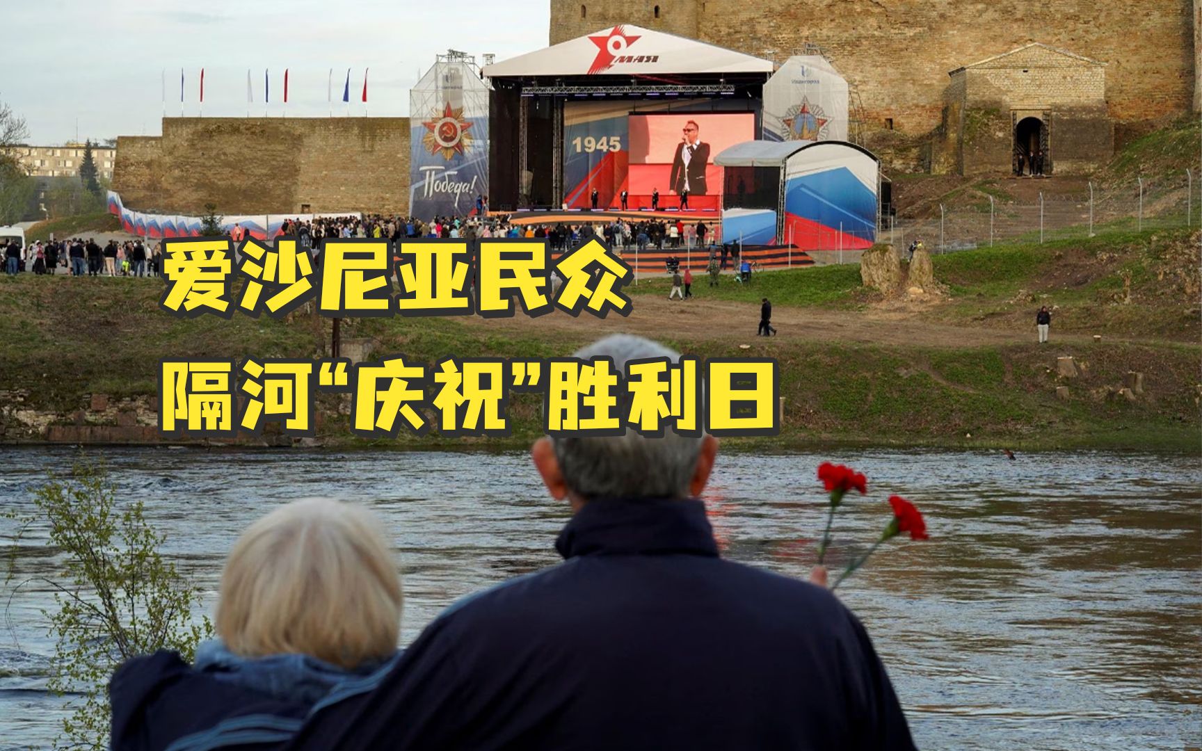 爱沙尼亚禁止庆祝胜利日，俄罗斯隔着一条河举办音乐会，对岸民众拿望远镜观看