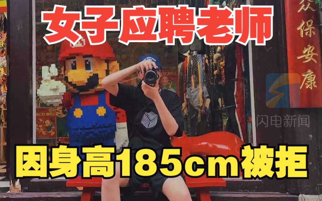 女子应聘少儿美术老师 因身高185cm被拒