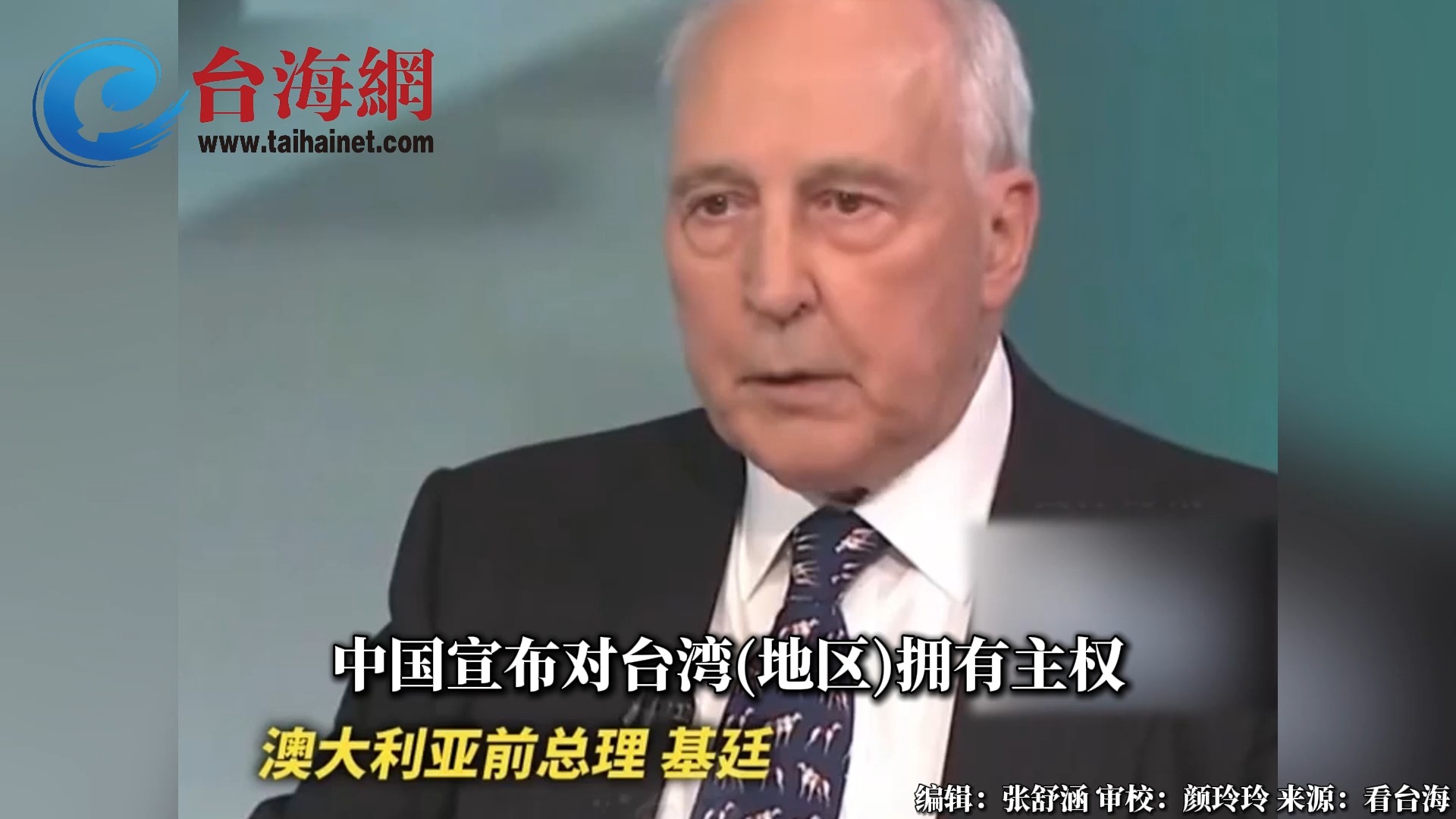澳前总理强调"台湾是中国的一部分"   基廷：美澳不应插手台湾问题