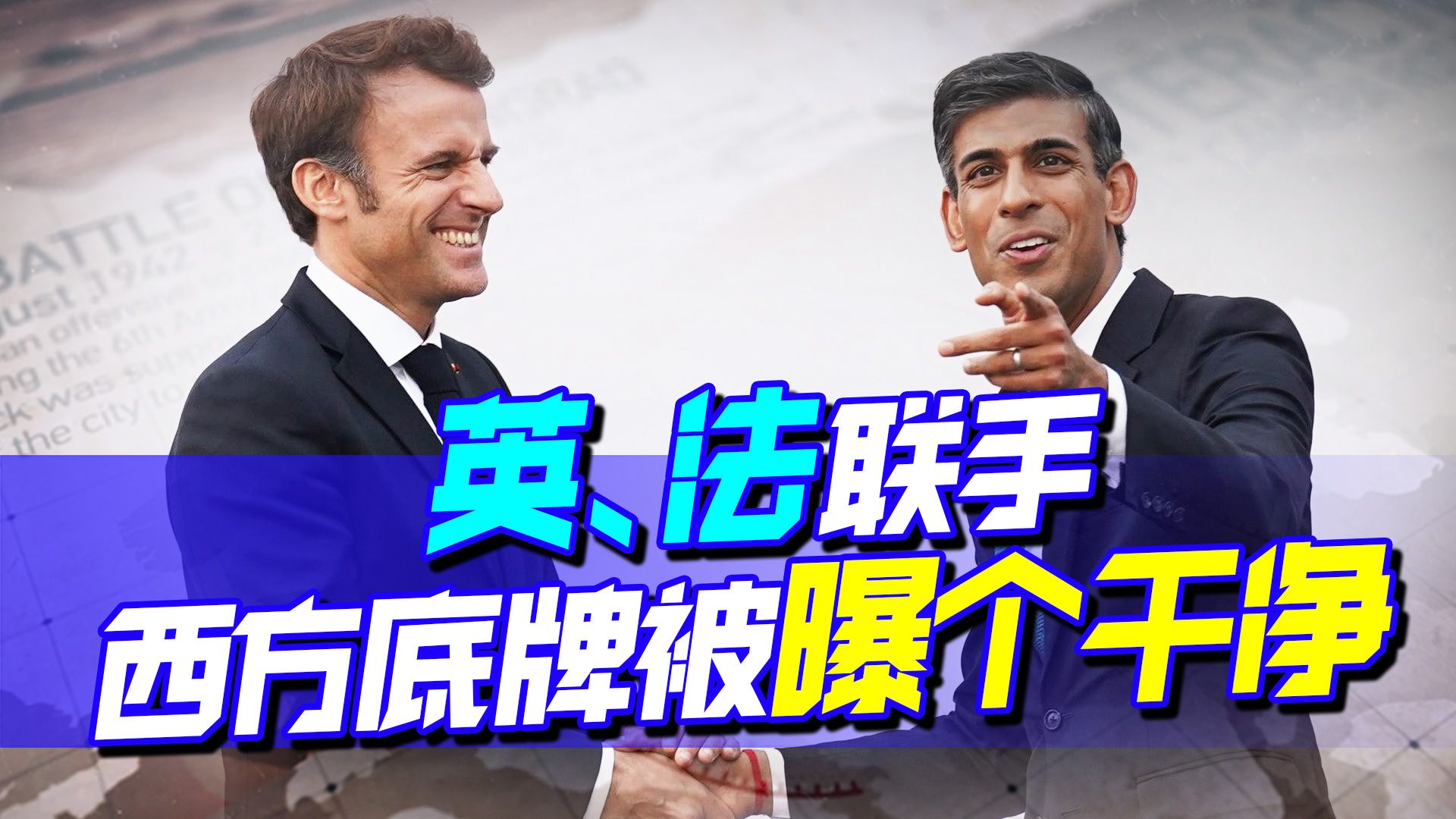 都是卧龙凤雏，英、法“强强联手”，西方底牌暴露个干净？