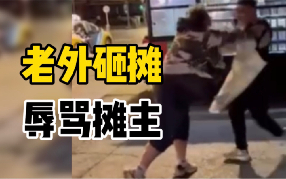 沈阳一外国男子扔托盘砸摊并辱骂推搡摊主，警方：已依法处理