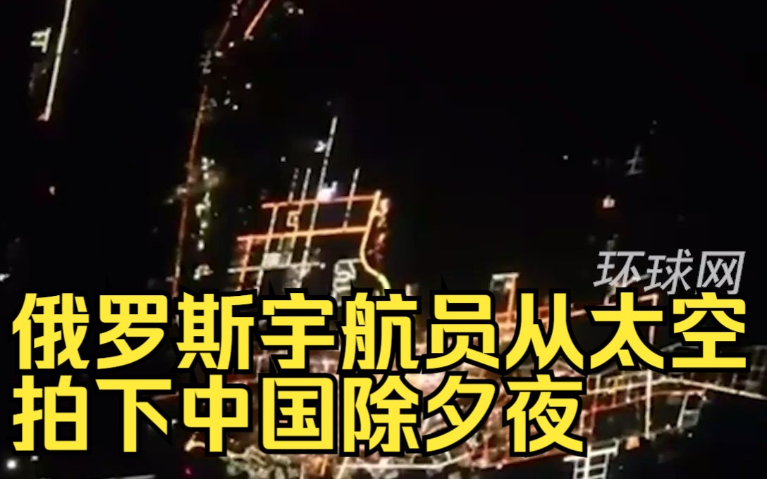 俄罗斯宇航员从太空拍下中国除夕夜，万家灯火星光璀璨