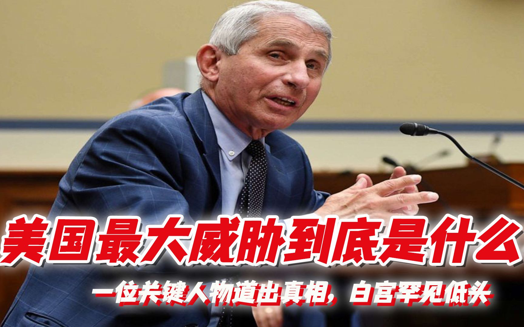 美国最大威胁到底是什么？一位关键人物道出真相，白宫罕见低头
