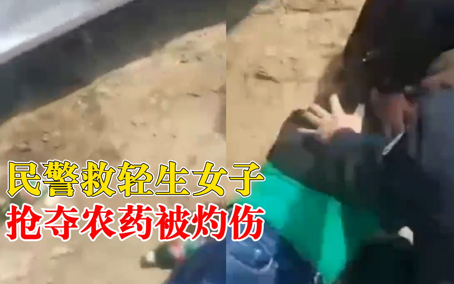 还好有你！民警救轻生女子抢夺农药被灼伤