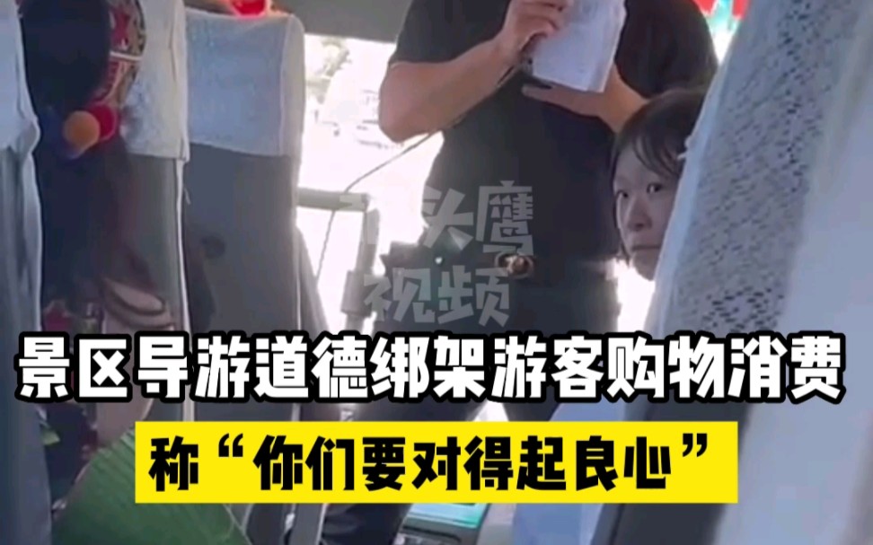 导游在大巴上埋怨游客购物花钱少， 发动"道德绑架"：你们要对得起良心