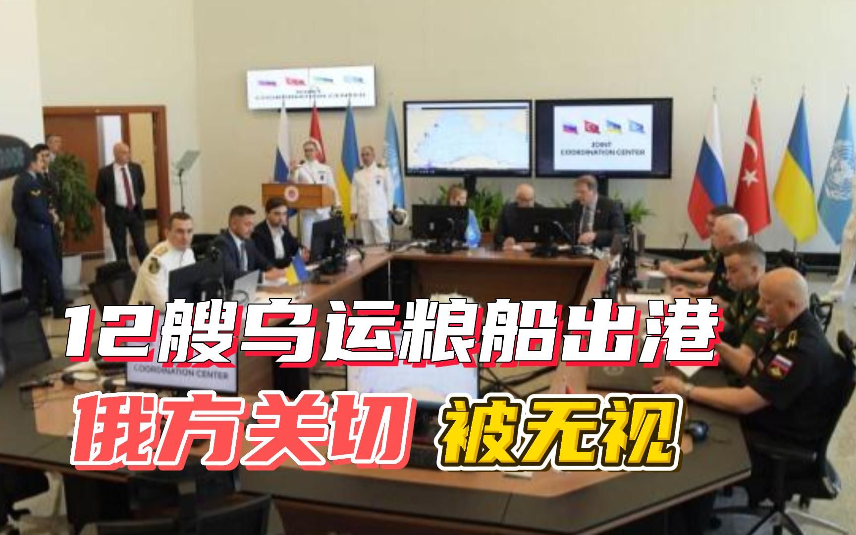 俄罗斯利益被无视，联合国、土耳其公然挺乌，12艘乌运粮船已出港
