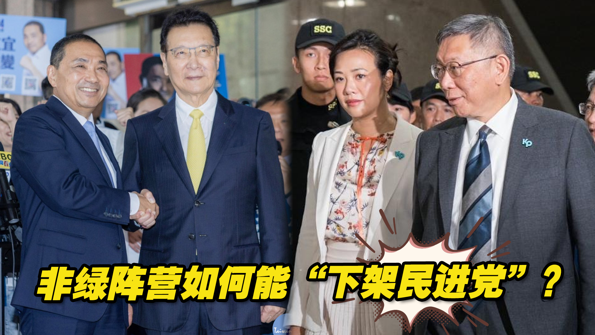 民进党两大“神主牌”逐渐失灵，非绿阵营如何能“下架民进党”？