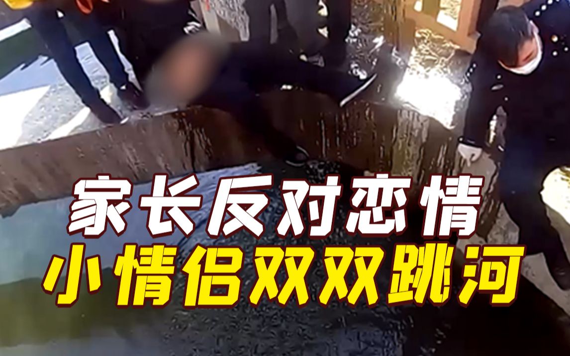 女方母亲反对恋情，小情侣双双跳入刺骨河中……