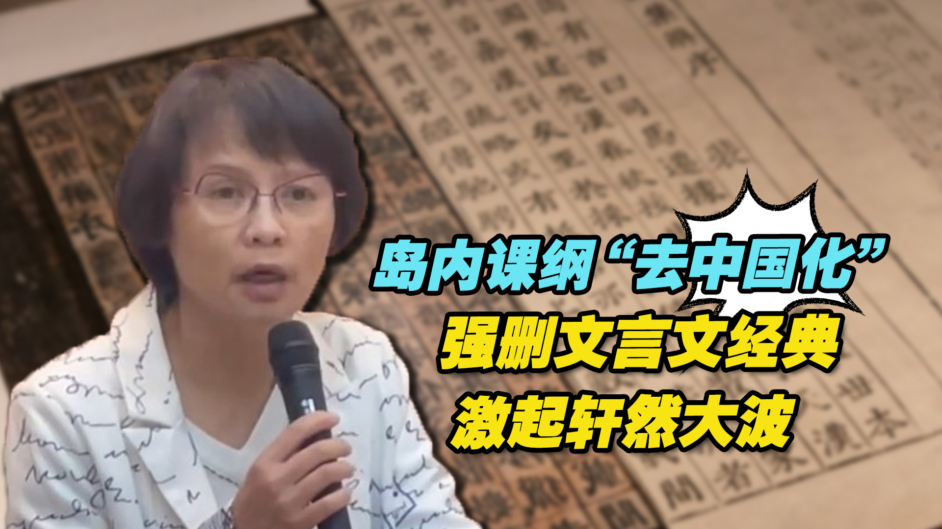 岛内课纲“去中国化”，强删文言文经典激起轩然大波