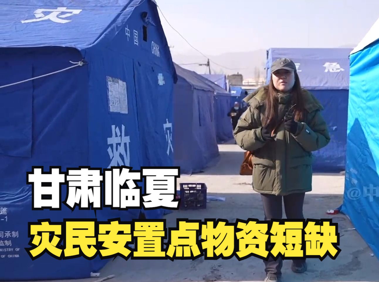 聚焦三农丨甘肃临夏：灾民安置点物资短缺
