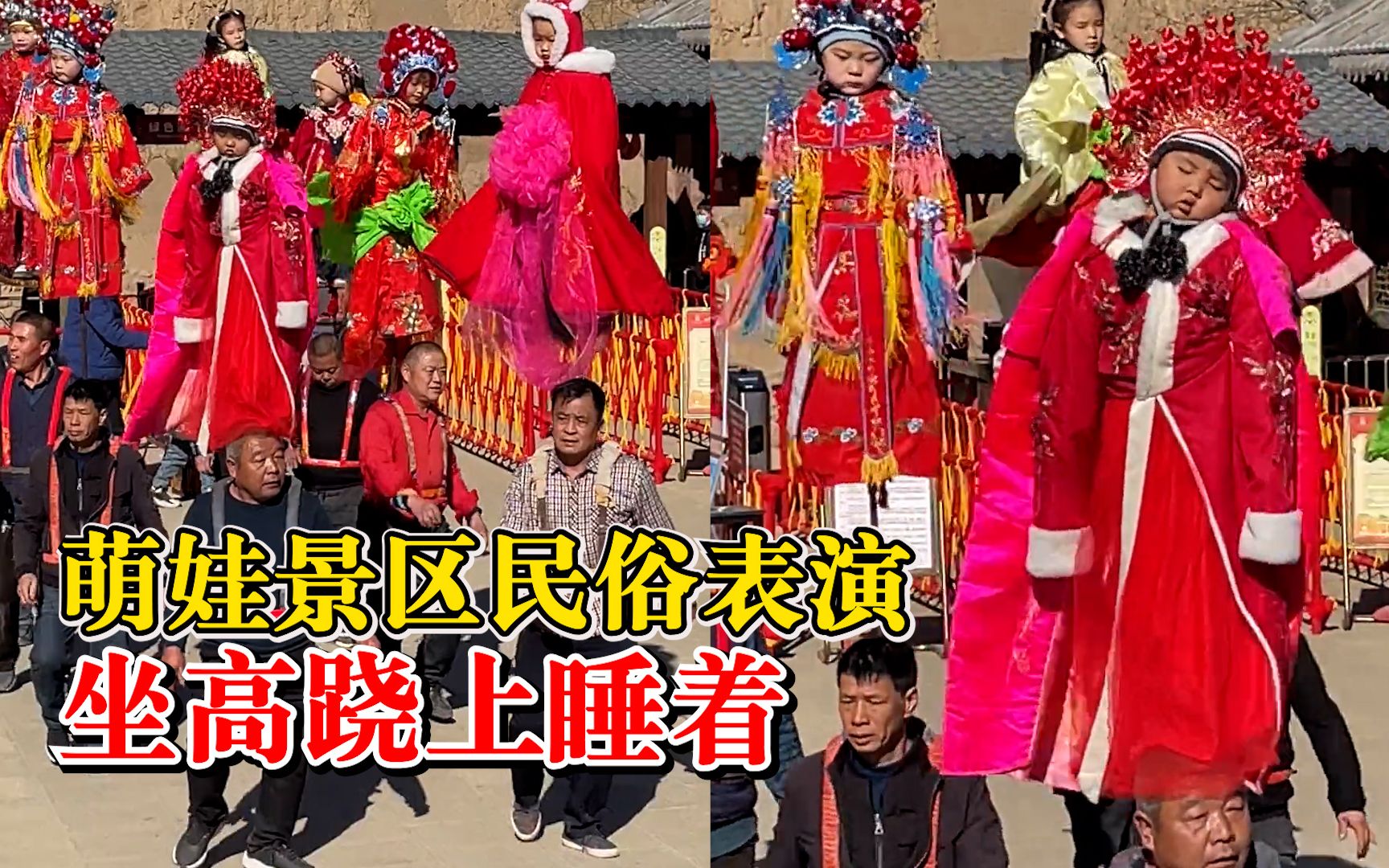 萌娃景区民俗表演坐高跷上睡着，游客：应该晃悠得很舒服