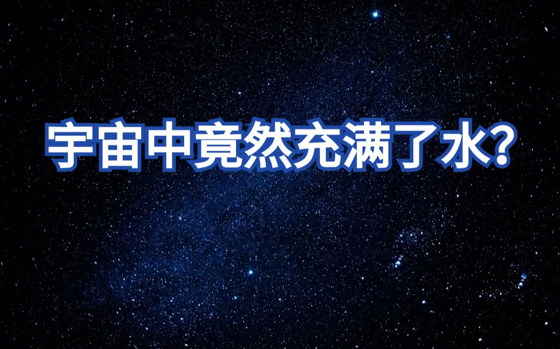 宇宙中的水存在于巨大的气态星云中