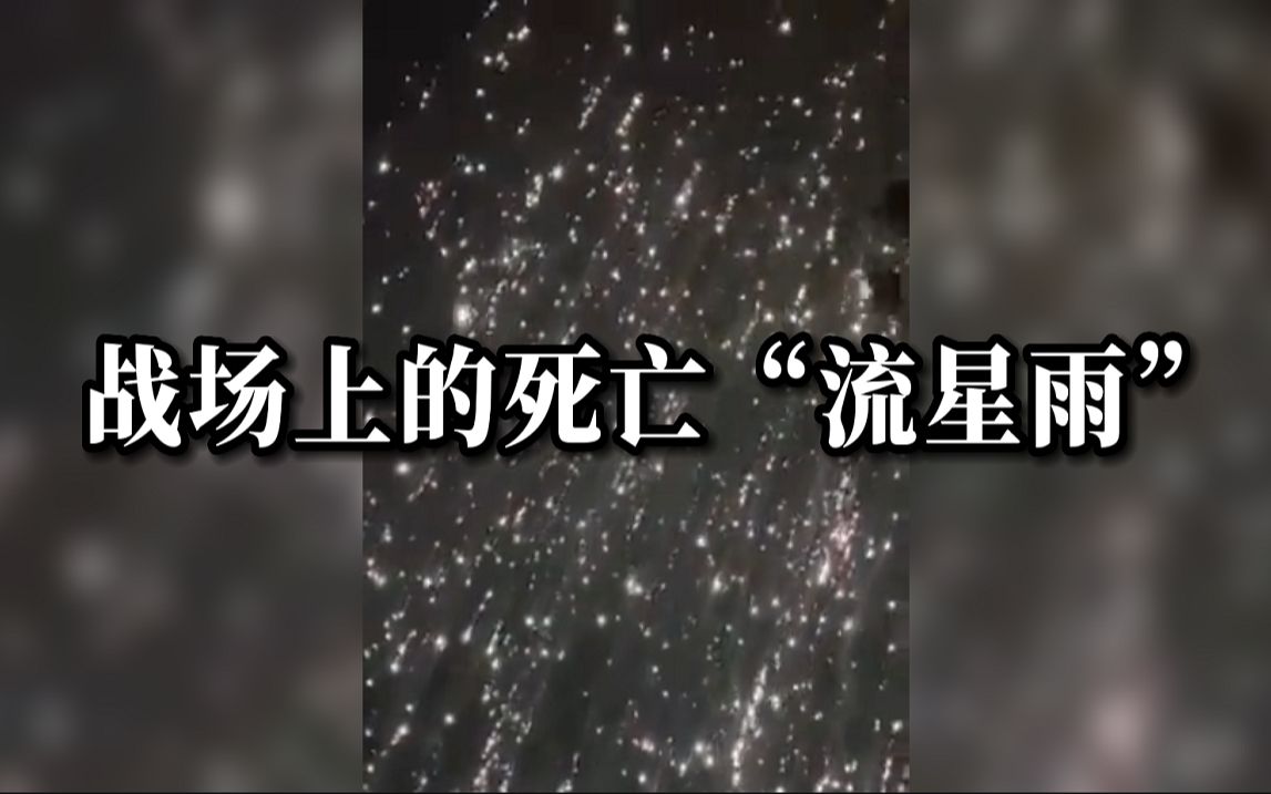 现场画面！俄罗斯军队发射铝热火箭弹袭击乌军阵地，燃烧温度超2000度