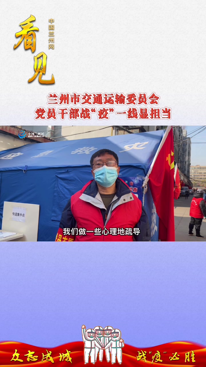兰州市交通运输委员会党员干部战“疫”一线显担当