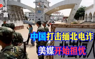 中方通缉缅北诈骗头目，四大家族成员忏悔，美国媒体开始担忧