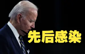 继特朗普之后拜登也确诊！两年内连续两任美国总统先后感染新冠
