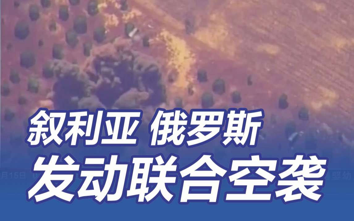 叙俄发动联合空袭