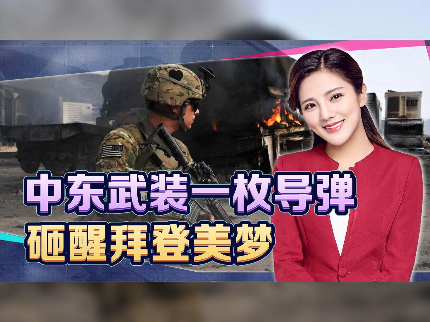 五角大楼甩出王炸，美军要赖在中东10年？1枚巡航导弹砸醒拜登美梦