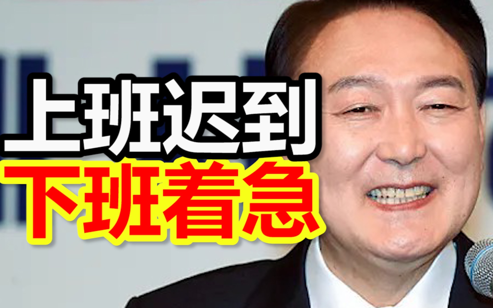 尹锡悦被批评“上班迟到、下班着急”，韩总统办公室：总统没有上下班的概念