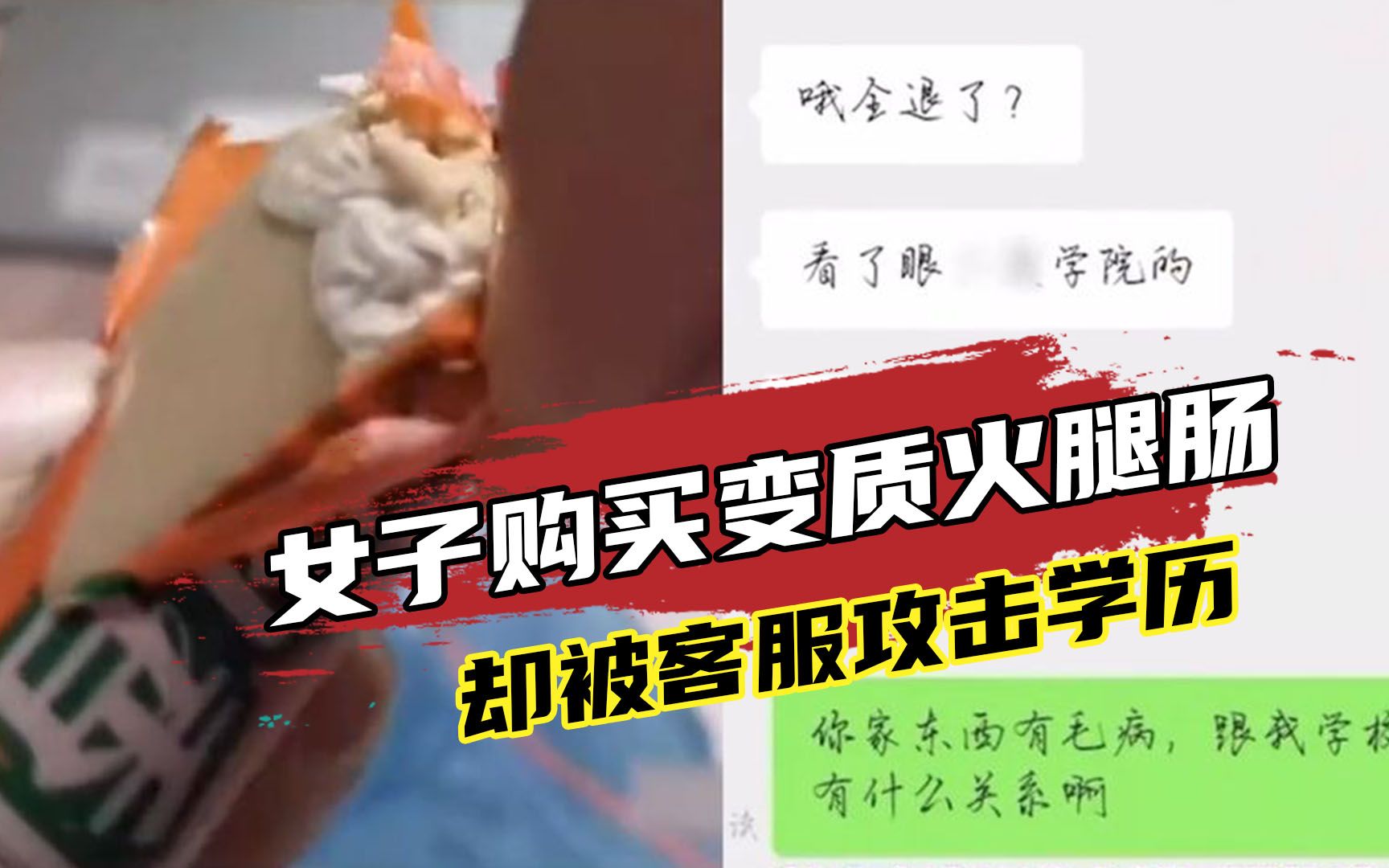 女生网购到变质火腿肠求处理，反遭客服攻击学历：难怪是三本大学